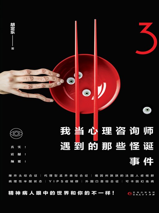 Title details for 我当心理咨询师遇到的那些怪诞事件.3 by 胡定乐 - Available